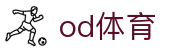 OD体育官方网站 - 私密登录通道入口 · OD SPORTS